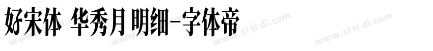 好宋体 华秀月明细字体转换